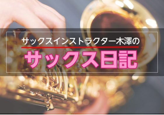 梅雨も明け、猛暑日が続いておりますがいかがお過ごしでしょうか。ついに第2弾更新です！ 夏といえば吹奏楽！野球応援！ということで、今回は木澤の吹奏楽経歴をざっとご紹介したいと思います！ CONTENTSインストラクター木澤の吹奏楽経歴一番楽しかったのは…実は吹奏楽団所属している方多数！！終わりにインス […]