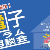 8月17日（土）電子ドラム相談会　開催！