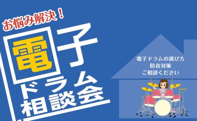 8月17日（土）電子ドラム相談会　開催！