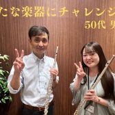 50代男性｜新たな楽器にチャレンジ｜大人向けフルート教室