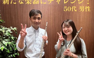 50代男性｜新たな楽器にチャレンジ｜大人向けフルート教室