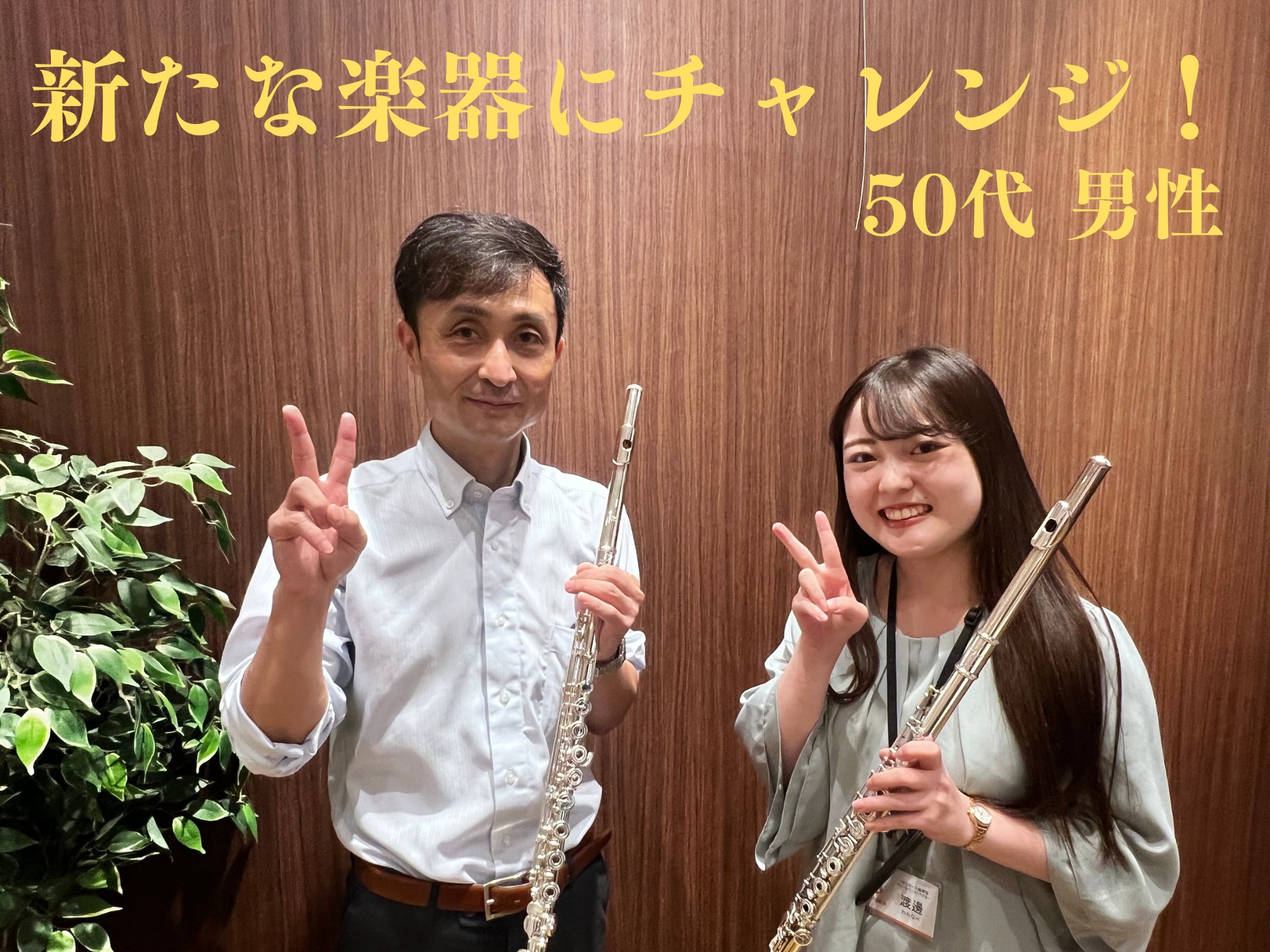 皆さまこんにちは！ 島村楽器イオンモール船橋店 フルートインストラクターの渡邊です！ フルートサロンの会員様にご協力いただき、これからインタビュー記事をいくつか更新していきます！ どうぞ最後までご覧ください♪ CONTENTSOさん　50代男性体験レッスンのご案内インストラクター詳細Oさん　50代男 […]