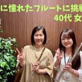 40代女性｜昔に憧れたフルートに挑戦｜大人向けフルート教室
