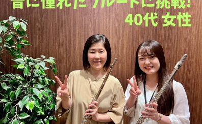 40代女性｜昔に憧れたフルートに挑戦｜大人向けフルート教室