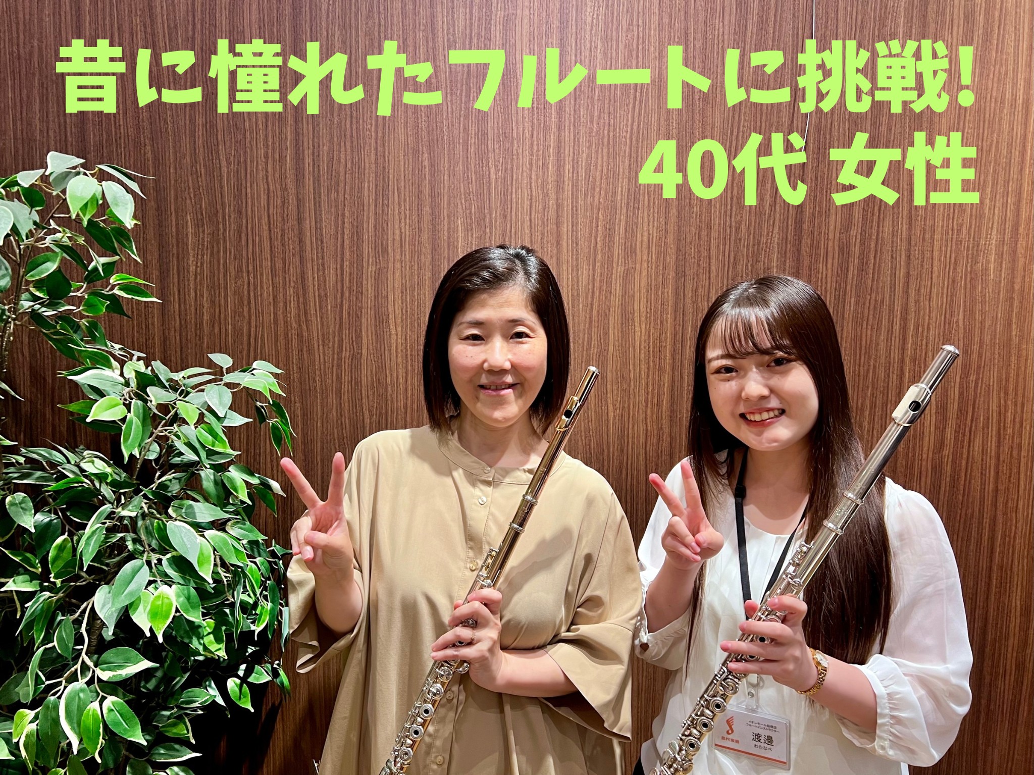 皆さまこんにちは！ 島村楽器イオンモール船橋店 フルートインストラクターの渡邊です！ フルートサロンの会員様にご協力いただき、インタビュー記事を掲載させていただきます！ どうぞ最後までご覧ください♪ CONTENTSHさん　40代女性体験レッスンのご案内インストラクター詳細Hさん　40代女性 ◆フル […]