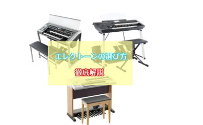 エレクトーンの値段による違いを徹底解説！