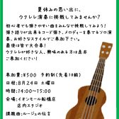 復活！ウクレレ1曲弾けちゃうセミナー