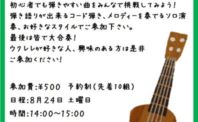 復活！ウクレレ1曲弾けちゃうセミナー