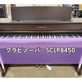 【新発売！】ヤマハ（YAMAHA）電子ピアノ　クラビノーバ×島村楽器コラボ「SCLP8450」店頭に入荷しました！
