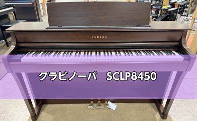 【新発売！】ヤマハ（YAMAHA）電子ピアノ　クラビノーバ×島村楽器コラボ「SCLP8450」店頭に入荷しました！