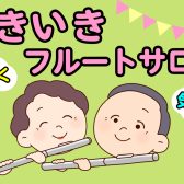 【いきいきフルートサロン】船橋市｜シニアの方向けフルート教室