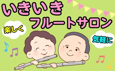 【いきいきフルートサロン】船橋市｜シニアの方向けフルート教室