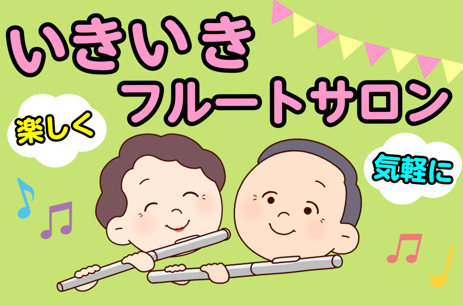 CONTENTSアクティブシニア大歓迎！一生涯の趣味を！シニアの方向けフルートサロンとは...サロン詳細インストラクター 渡邊真弓アクティブシニア大歓迎！一生涯の趣味を！ 60代からのシニア向けレッスン 「初心者大歓迎」 楽譜が読めなくても大丈夫！楽器が初めての方、もちろん楽譜が読めない方も大歓迎で […]