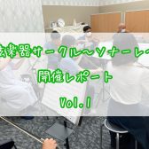 弦楽器サークル～ソナーレ～開催レポートVol.1🎻