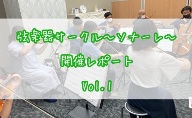 弦楽器サークル～ソナーレ～開催レポートVol.1🎻