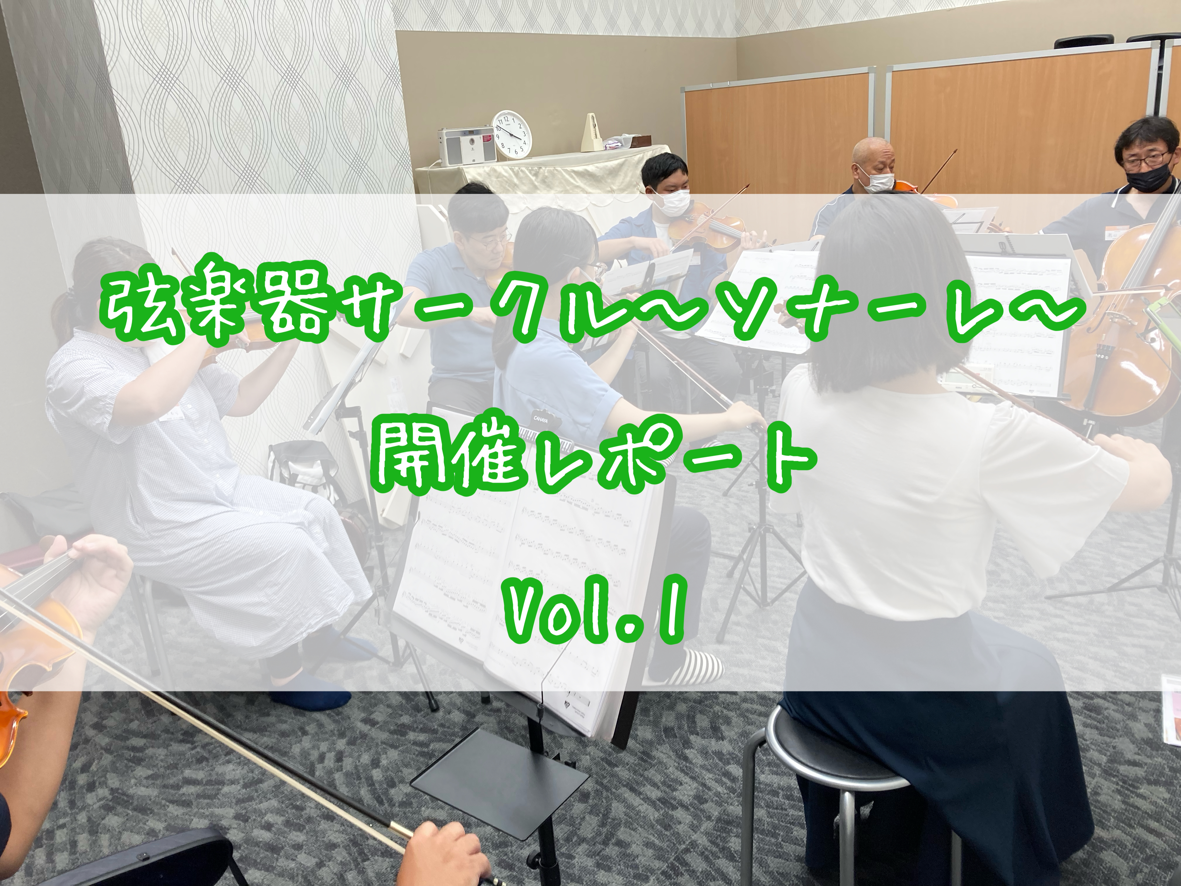 CONTENTS弦楽器サークル～ソナーレ～始まりました！まずは顔合わせいよいよ合奏！初回を終えて次回予告お問い合わせ・お申し込み弦楽器サークル～ソナーレ～始まりました！ こんにちは！島村楽器イオンモール船橋店ヴァイオリンインストラクターの木村です。8/11(日)に弦楽器サークル～ソナーレ～第1回目を […]
