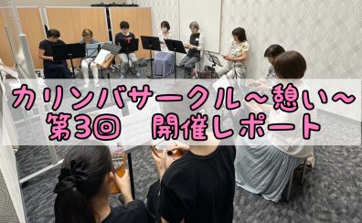 第三回！カリンバサークル開催レポート