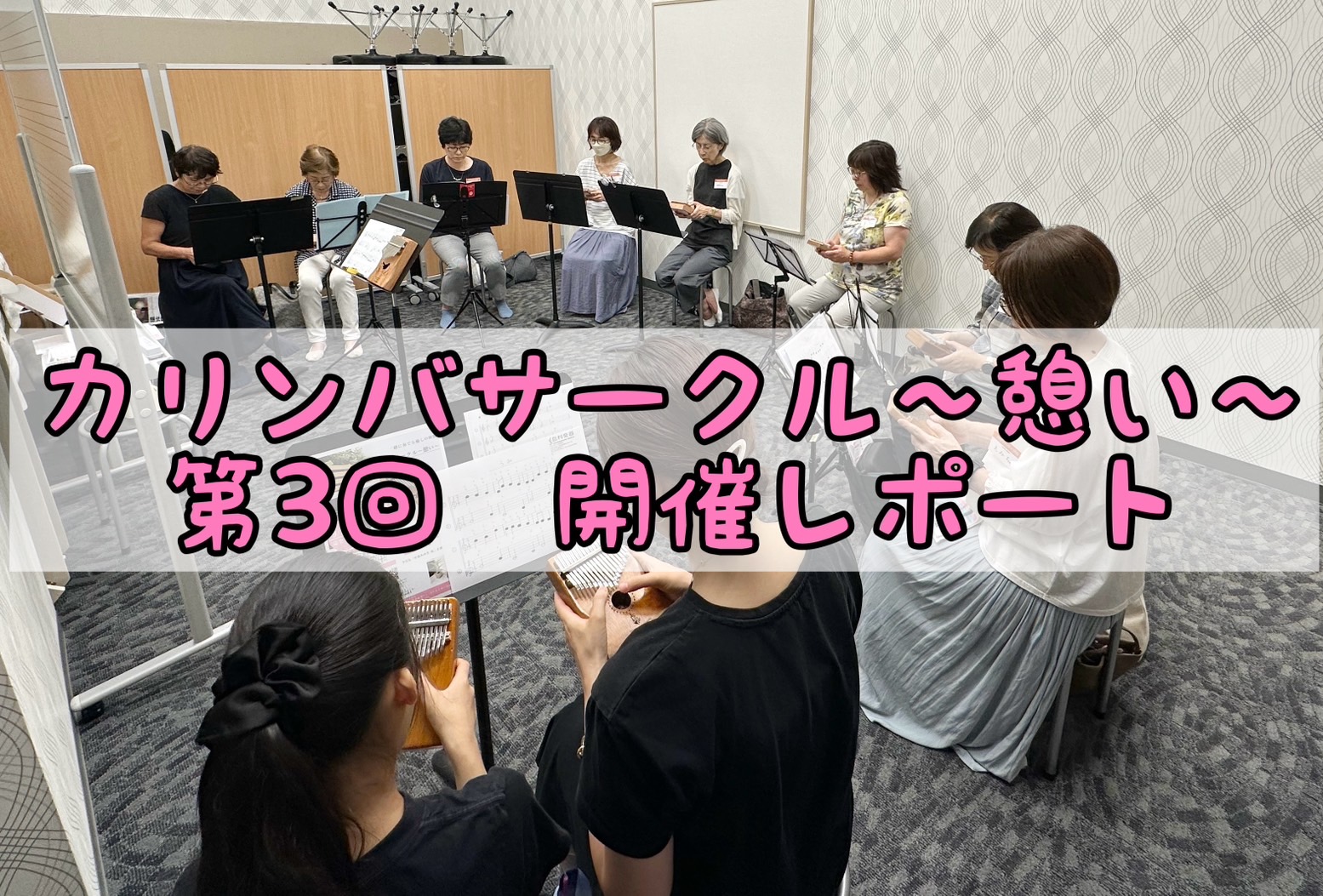初心者大歓迎！一緒に楽しくカリンバを演奏しましょう♩ 皆様こんにちは！2024年8月21日（水）に、第3回「カリンバサークル～憩い～」を開催しましたので、カリンバサークル開催レポートをお届けいたします。今回もご参加いただいた皆様ありがとうございます！ 今回は10名様のご参加で、初参加の方は3名でした […]