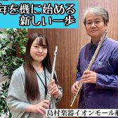 60代男性｜定年を機に始める新しい一歩｜大人の方向けフルート教室