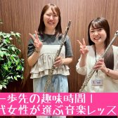 【一歩先の趣味時間｜30代女性が選ぶ音楽レッスン】船橋市｜大人の方向けのフルート教室