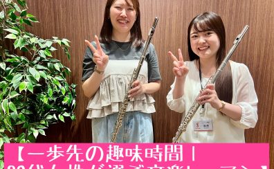 【一歩先の趣味時間｜30代女性が選ぶ音楽レッスン】船橋市｜大人の方向けのフルート教室