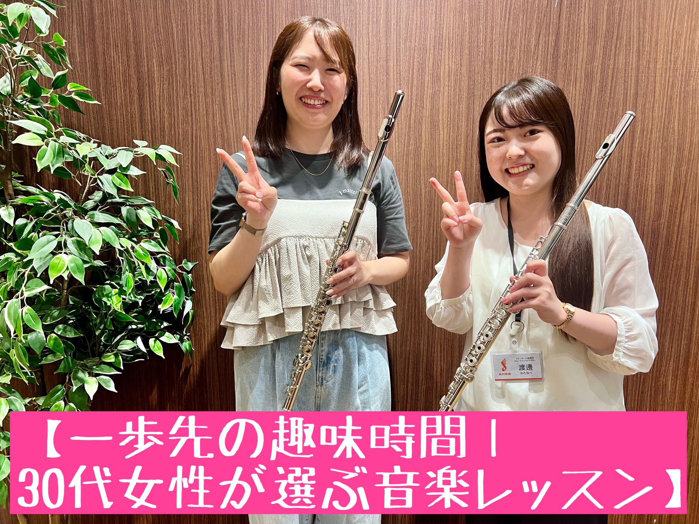 皆さまこんにちは！島村楽器イオンモール船橋店 フルートインストラクターの渡邊です！ フルートサロンの会員様にご協力いただき、インタビュー記事を掲載させていただきます！どうぞ最後までご覧ください。 CONTENTS30代女性　Nさん体験レッスンのご案内インストラクター詳細30代女性　Nさん Q：フルー […]