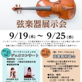 弦楽器展示会開催　9月19日(木)～25日(水)