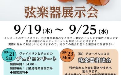 弦楽器展示会開催　9月19日(木)～25日(水)