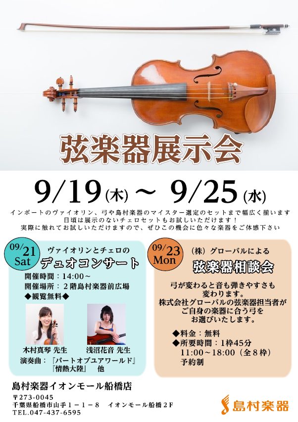 期間限定！インポートヴァイオリン・弓の展示販売会 9月19日（木）～25（水）の期間、イオンモール船橋店内にて、弦楽器展示会を開催致します。普段店舗ではご試奏いただけない、インポートのヴァイオリンや弓、チェロセットなど、貴重な楽器が多数揃います！ヴァイオリンは楽器によって音色が全く異なります。現在ご […]