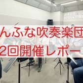 2024年9月　しんふな吹奏楽団開催レポート