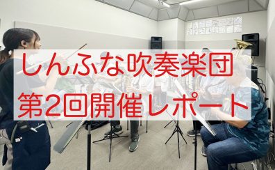 2024年9月　しんふな吹奏楽団開催レポート