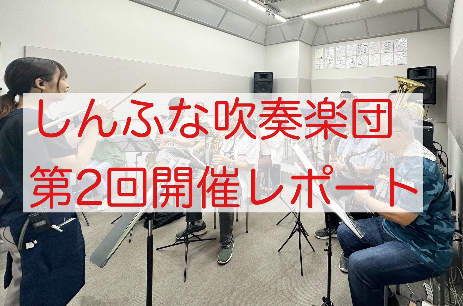 吹奏楽未経験者大歓迎！平日お昼に吹奏楽を楽しみませんか？ 皆様こんにちは！2024年9月13日（金）に第二回しんふな吹奏楽団を開催しましたので、そのご様子をお届けします。 CONTENTSしんふな吹奏楽団とは…本日の活動内容はコチラ！合奏は今回も「ロマンスの神様」最後は記念にパチリ次回の開催日程募集 […]