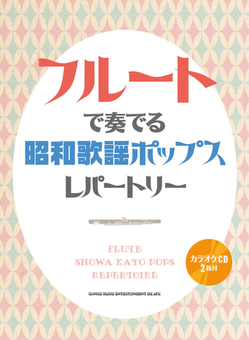 楽譜フルートで奏でる昭和歌謡ポップスレパートリー(カラオケCD2枚付)