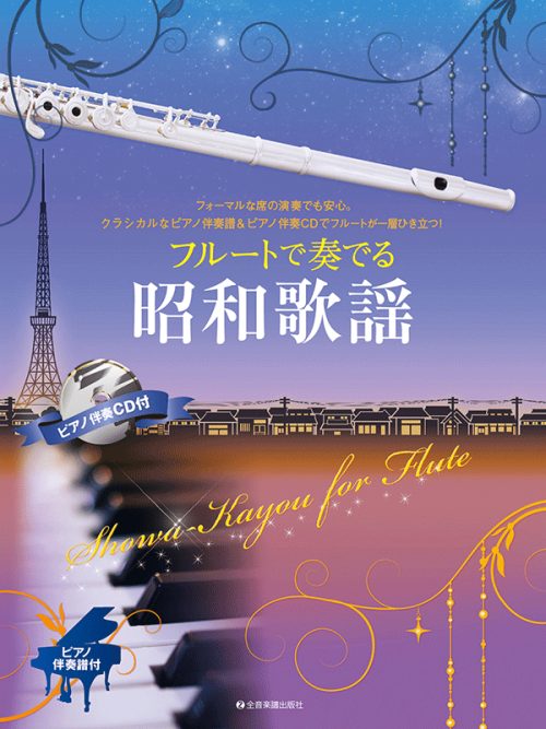 楽譜フルートで奏でる昭和歌謡 ピアノ伴奏譜&ピアノ伴奏CD付