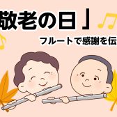 【敬老の日｜フルートで感謝を伝えよう】船橋市｜フルート教室