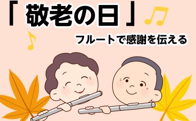【敬老の日｜フルートで感謝を伝えよう】船橋市｜フルート教室