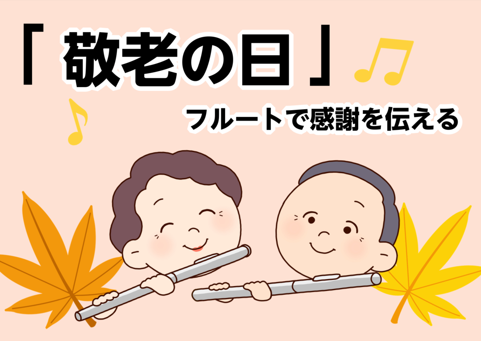 皆さま、こんにちは！イオンモール船橋店 フルートインストラクターの渡邊です。日頃より当教室をご愛顧いただき、誠にありがとうございます。 本日は「敬老の日」です。日ごろお世話になっているご長寿の皆さまへ、心からの感謝と尊敬の気持ちを伝えたいと思います。 CONTENTS敬老の日に関連した曲をフルートで […]