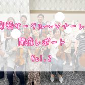 弦楽器サークル～ソナーレ～開催レポートVol.2🎻
