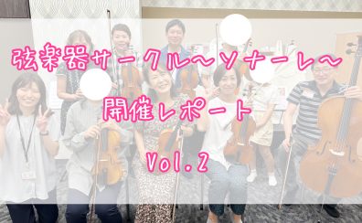 弦楽器サークル～ソナーレ～開催レポートVol.2🎻