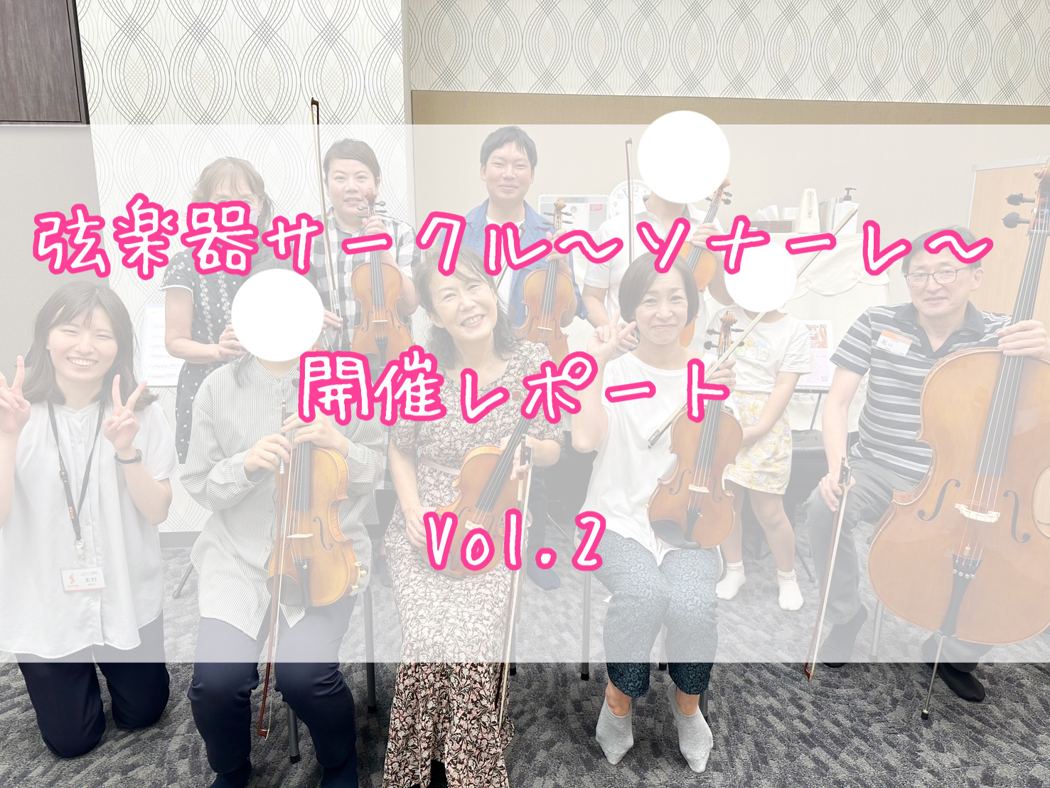 CONTENTS弦楽器サークル～ソナーレ～9月開催レポート弦楽器サークル～ソナーレ～とは？🎻合奏中🎻次回予告お問い合わせ・お申し込み弦楽器サークル～ソナーレ～9月開催レポート こんにちは！島村楽器イオンモール船橋店ヴァイオリンインストラクターの木村です。9/15(日)に弦楽器サークル～ソナーレ～の第 […]