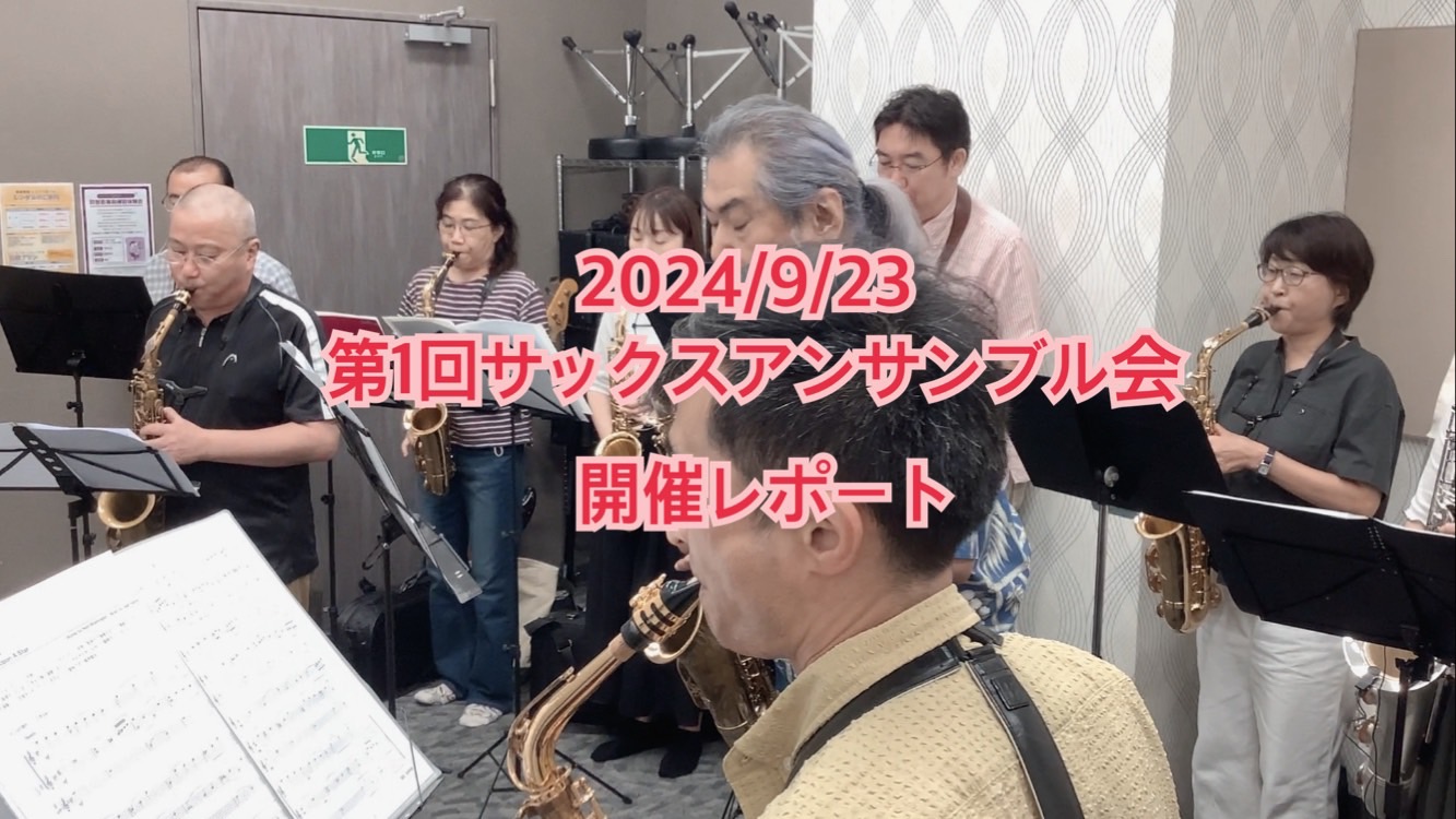 芸術の秋がスタートしました！音楽を楽しむにはぴったりなこの季節にサックスアンサンブル会が始動しました！記念すべき第1回の様子を紹介させていただきます！今回はピノキオで有名な「星に願いを」に挑戦しました！ CONTENTS～アンサンブル会の流れ～～参加者の皆さんの声～～最後に～～アンサンブル会の流れ～ […]