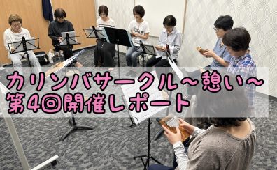 第4回！カリンバサークル開催レポート