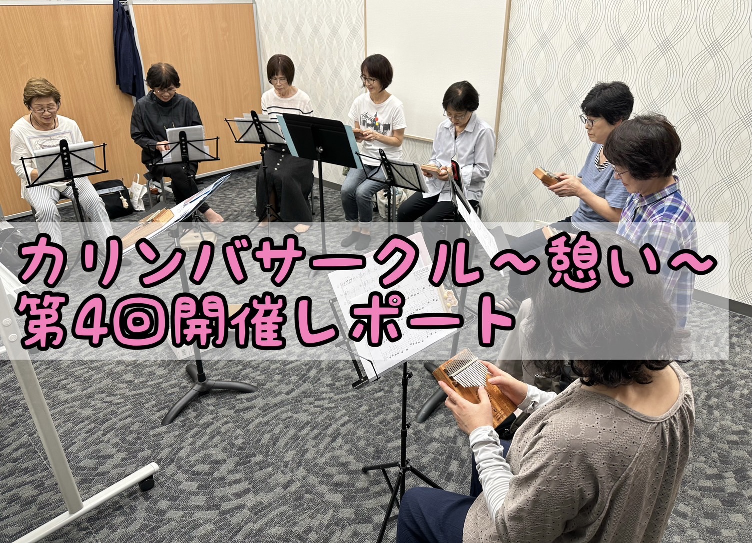 初心者大歓迎！一緒に楽しくカリンバを演奏しましょう♩ 皆様こんにちは！2024年9月25日（水）に、第4回「カリンバサークル～憩い～」を開催しましたので、カリンバサークル開催レポートをお届けいたします。今回もご参加いただいた皆様ありがとうございます！ 今回は8名様のご参加で、初参加の方は2名でした！ […]
