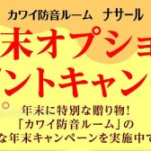 【終了】2024年度 KAWAI（カワイ）防音室 ナサールご成約特典 年末オプションプレゼントキャンペーン