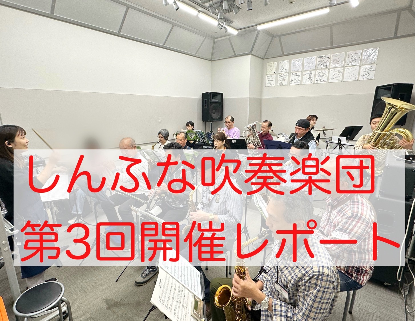 吹奏楽未経験者大歓迎！平日お昼に吹奏楽を楽しみませんか？ 皆様こんにちは！2024年10月11日（金）に第3回しんふな吹奏楽団を開催しましたので、そのご様子をお届けします。今回は16名の方にご参加いただきました！ご参加いただいた皆様ありがとうございます。 CONTENTSしんふな吹奏楽団とは…本日の […]