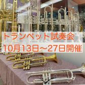 【終了】トランペット試奏会を開催いたします