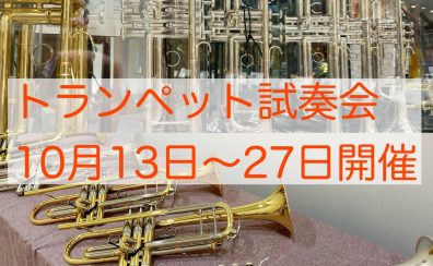 【終了】トランペット試奏会を開催いたします