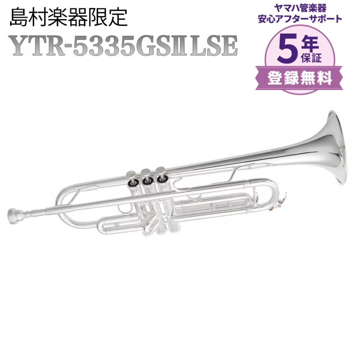 B♭トランペットYTR-5335GSIILSE