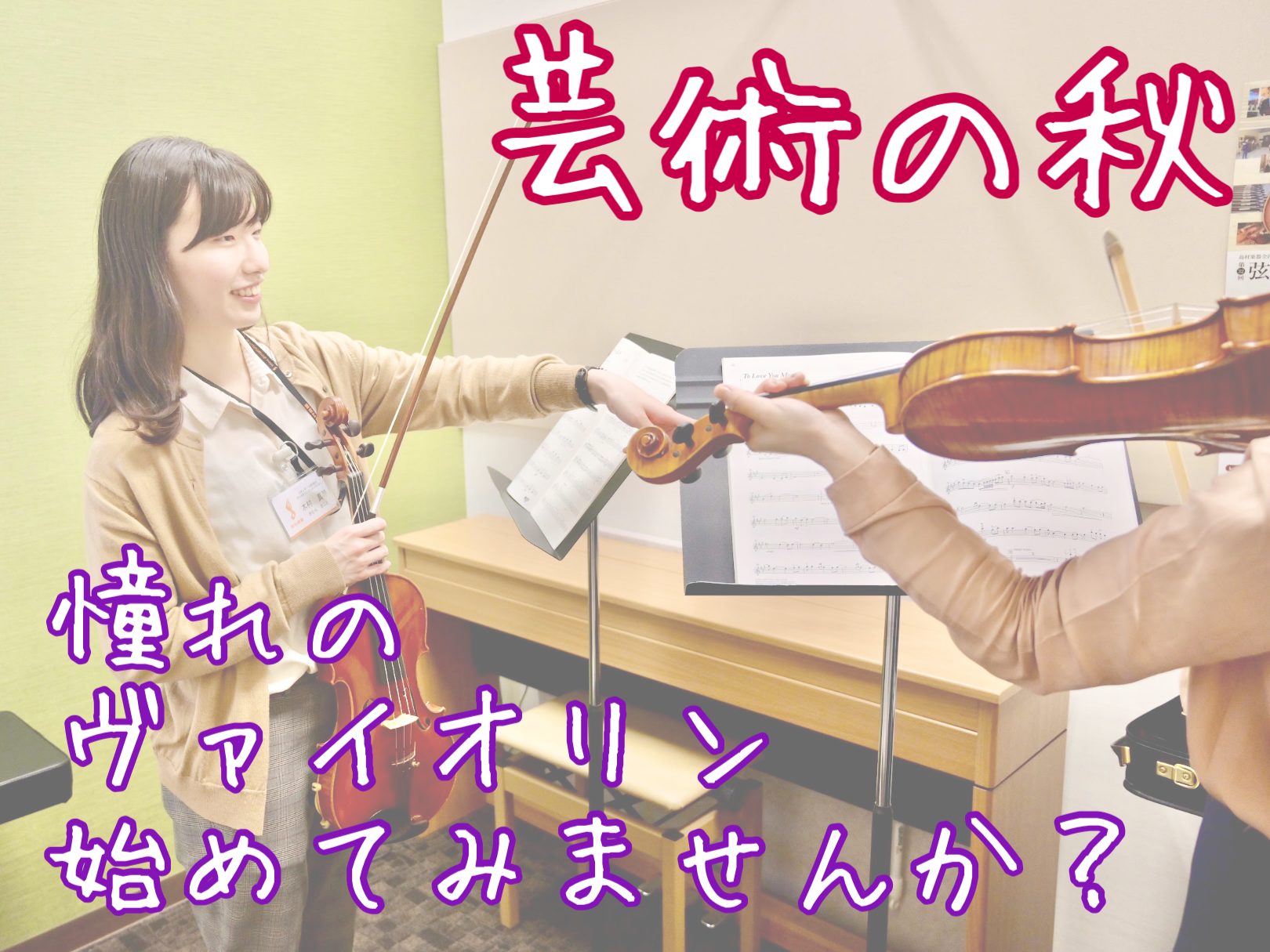 CONTENTS自分だけの趣味時間ヴァイオリンって難しい？よくあるご質問会員様の声インストラクター紹介・演奏動画レッスン詳細お問い合わせ自分だけの趣味時間 こんにちは！島村楽器イオンモール船橋店ヴァイオリンインストラクターの木村です。暑かった夏がようやく終わり、過ごしやすい季節になってきましたね！秋 […]