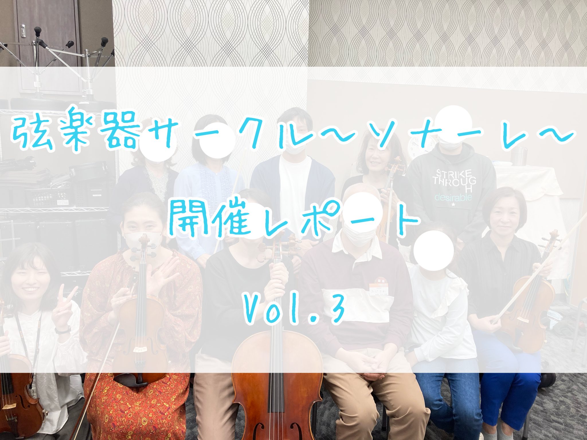 CONTENTS弦楽器サークル～ソナーレ～10月開催レポート弦楽器サークル～ソナーレ～とは？合奏中🎻練習用動画次回予告お問い合わせ・お申し込み弦楽器サークル～ソナーレ～10月開催レポート こんにちは！島村楽器イオンモール船橋店ヴァイオリンインストラクターの木村です。10/20(日)に弦楽器サークル～ […]
